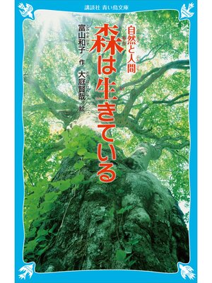 cover image of 森は生きている　（新装版）